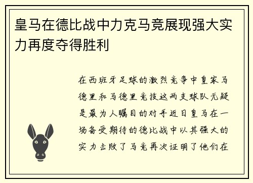 皇马在德比战中力克马竞展现强大实力再度夺得胜利