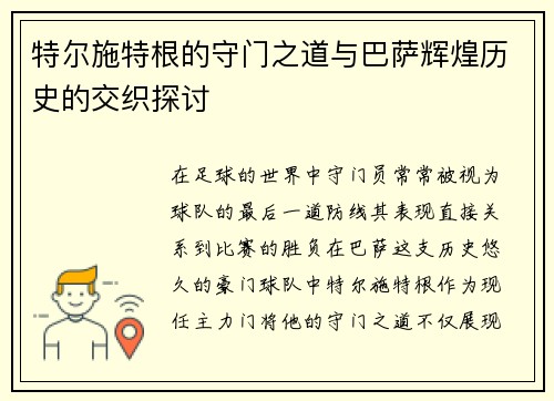 特尔施特根的守门之道与巴萨辉煌历史的交织探讨