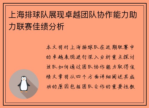 上海排球队展现卓越团队协作能力助力联赛佳绩分析
