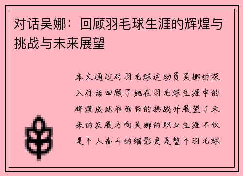 对话吴娜：回顾羽毛球生涯的辉煌与挑战与未来展望