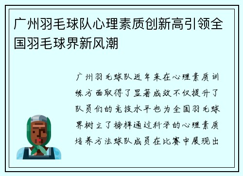 广州羽毛球队心理素质创新高引领全国羽毛球界新风潮