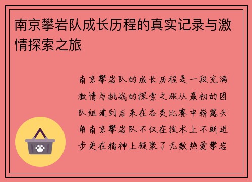 南京攀岩队成长历程的真实记录与激情探索之旅