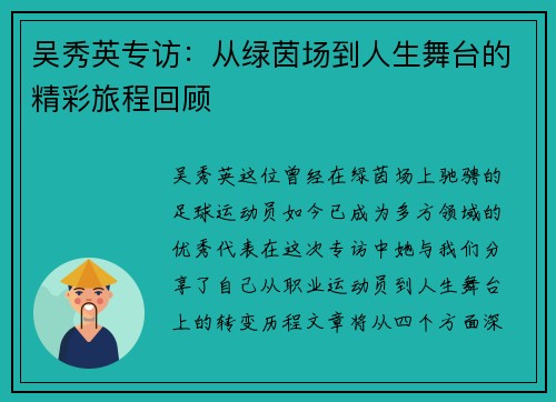 吴秀英专访：从绿茵场到人生舞台的精彩旅程回顾