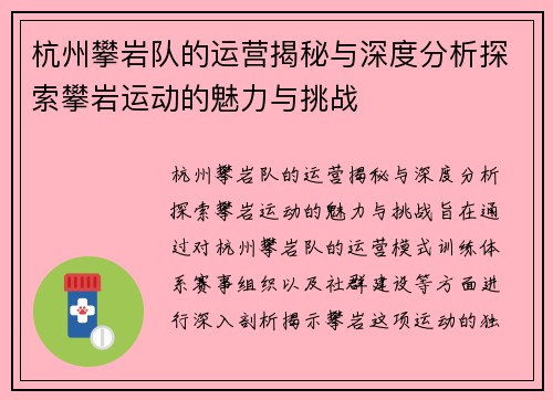 杭州攀岩队的运营揭秘与深度分析探索攀岩运动的魅力与挑战