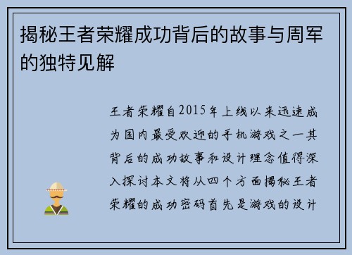 揭秘王者荣耀成功背后的故事与周军的独特见解