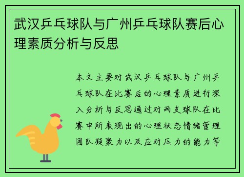 武汉乒乓球队与广州乒乓球队赛后心理素质分析与反思