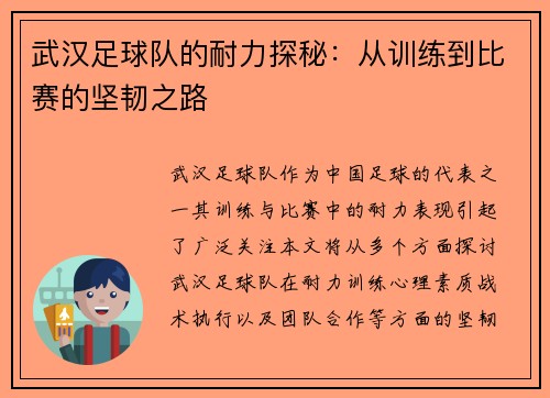 武汉足球队的耐力探秘：从训练到比赛的坚韧之路