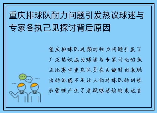 重庆排球队耐力问题引发热议球迷与专家各执己见探讨背后原因