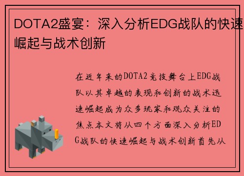 DOTA2盛宴：深入分析EDG战队的快速崛起与战术创新