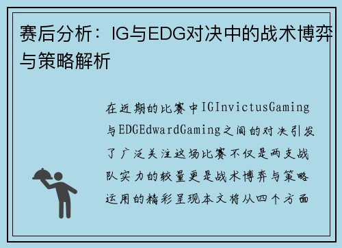 赛后分析：IG与EDG对决中的战术博弈与策略解析