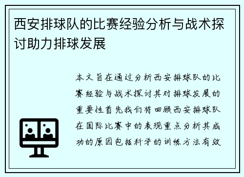 西安排球队的比赛经验分析与战术探讨助力排球发展
