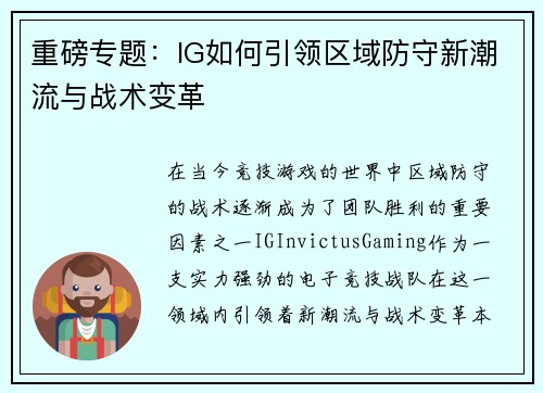 重磅专题：IG如何引领区域防守新潮流与战术变革