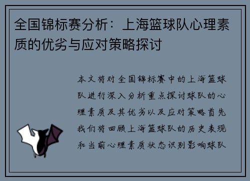 全国锦标赛分析：上海篮球队心理素质的优劣与应对策略探讨