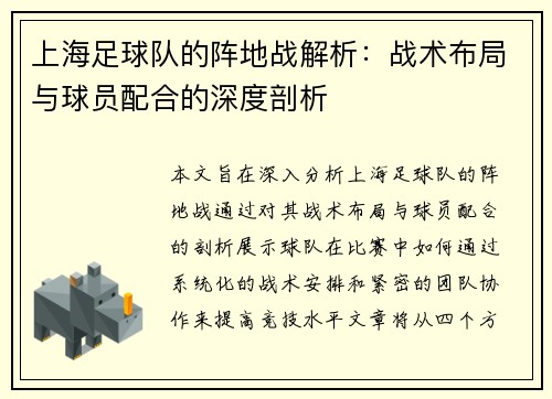 上海足球队的阵地战解析：战术布局与球员配合的深度剖析