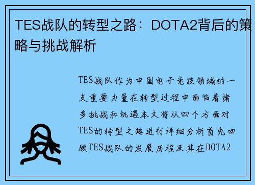 TES战队的转型之路：DOTA2背后的策略与挑战解析