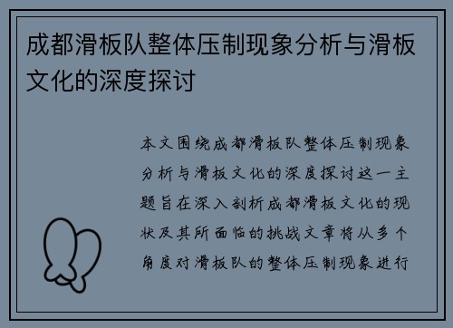 成都滑板队整体压制现象分析与滑板文化的深度探讨