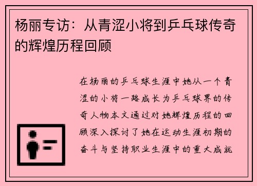 杨丽专访：从青涩小将到乒乓球传奇的辉煌历程回顾