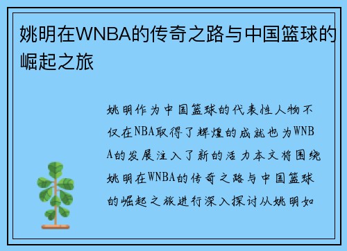 姚明在WNBA的传奇之路与中国篮球的崛起之旅