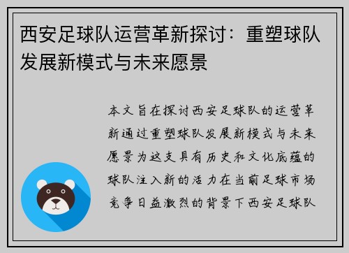西安足球队运营革新探讨：重塑球队发展新模式与未来愿景