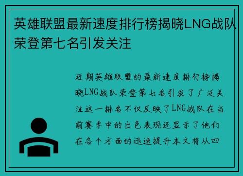 英雄联盟最新速度排行榜揭晓LNG战队荣登第七名引发关注