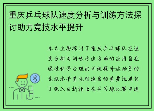 重庆乒乓球队速度分析与训练方法探讨助力竞技水平提升