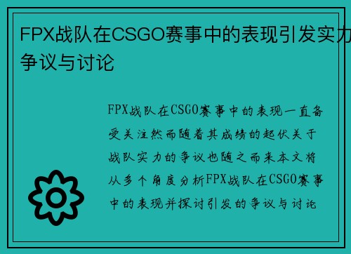 FPX战队在CSGO赛事中的表现引发实力争议与讨论