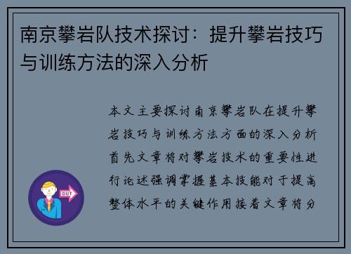 南京攀岩队技术探讨：提升攀岩技巧与训练方法的深入分析