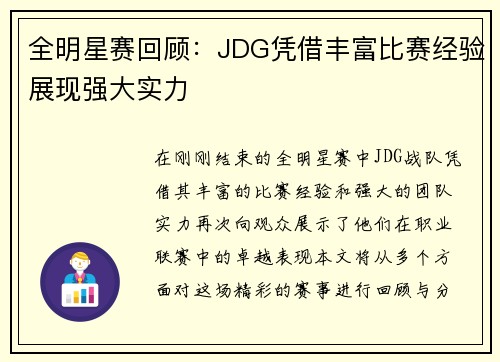 全明星赛回顾：JDG凭借丰富比赛经验展现强大实力