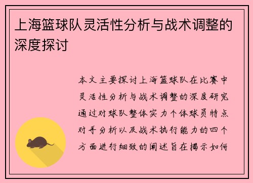 上海篮球队灵活性分析与战术调整的深度探讨