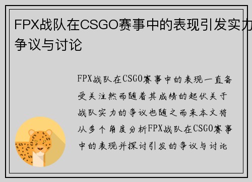 FPX战队在CSGO赛事中的表现引发实力争议与讨论