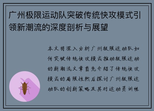 广州极限运动队突破传统快攻模式引领新潮流的深度剖析与展望