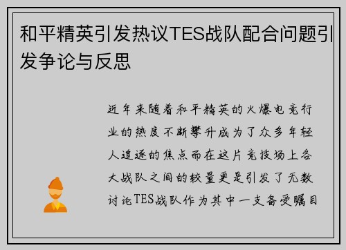 和平精英引发热议TES战队配合问题引发争论与反思