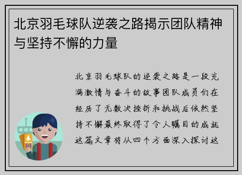 北京羽毛球队逆袭之路揭示团队精神与坚持不懈的力量