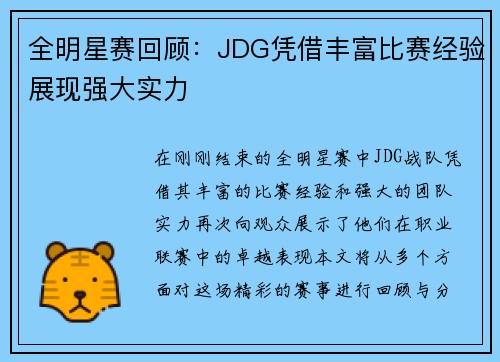 全明星赛回顾：JDG凭借丰富比赛经验展现强大实力