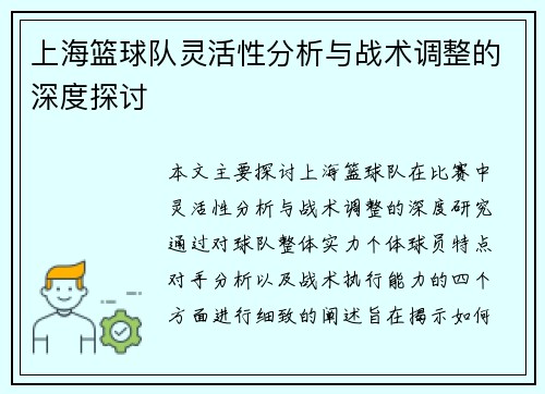 上海篮球队灵活性分析与战术调整的深度探讨