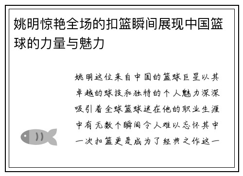姚明惊艳全场的扣篮瞬间展现中国篮球的力量与魅力
