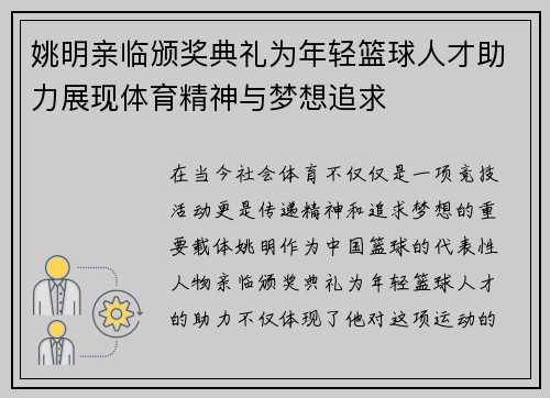 姚明亲临颁奖典礼为年轻篮球人才助力展现体育精神与梦想追求