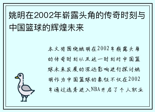 姚明在2002年崭露头角的传奇时刻与中国篮球的辉煌未来