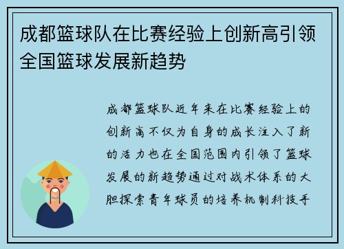 成都篮球队在比赛经验上创新高引领全国篮球发展新趋势