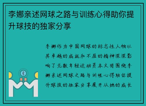 李娜亲述网球之路与训练心得助你提升球技的独家分享