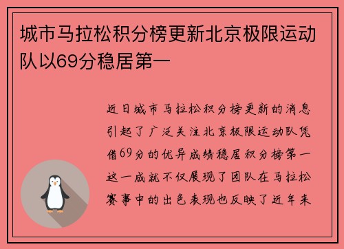 城市马拉松积分榜更新北京极限运动队以69分稳居第一