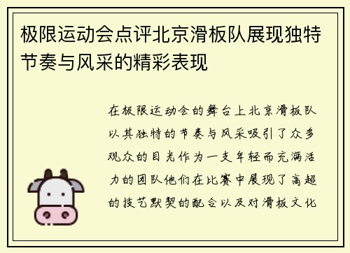 极限运动会点评北京滑板队展现独特节奏与风采的精彩表现