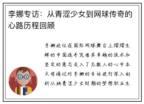 李娜专访：从青涩少女到网球传奇的心路历程回顾
