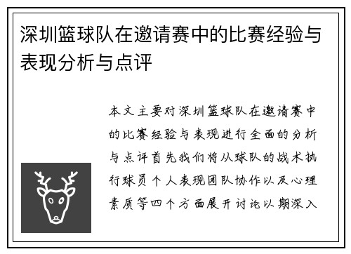 深圳篮球队在邀请赛中的比赛经验与表现分析与点评