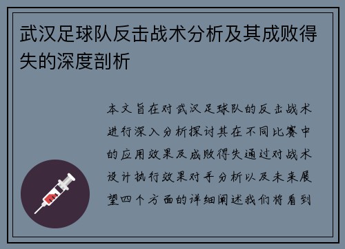 武汉足球队反击战术分析及其成败得失的深度剖析