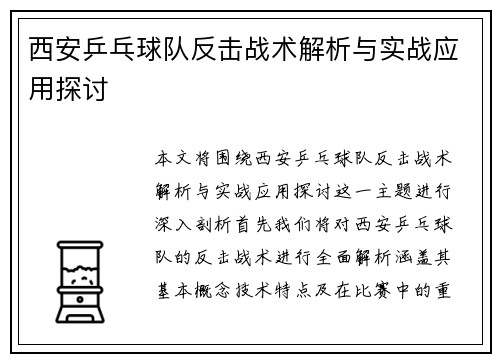 西安乒乓球队反击战术解析与实战应用探讨