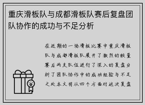 重庆滑板队与成都滑板队赛后复盘团队协作的成功与不足分析