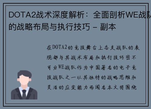 DOTA2战术深度解析：全面剖析WE战队的战略布局与执行技巧 - 副本