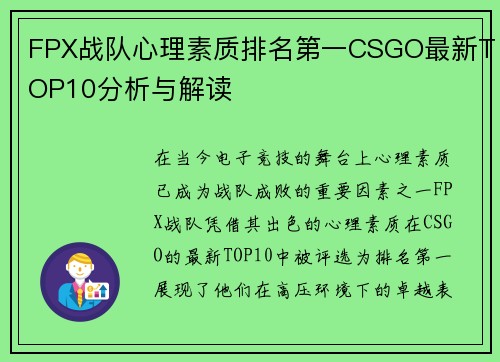 FPX战队心理素质排名第一CSGO最新TOP10分析与解读