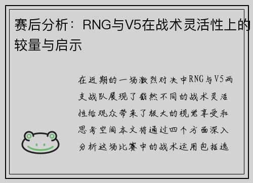 赛后分析：RNG与V5在战术灵活性上的较量与启示